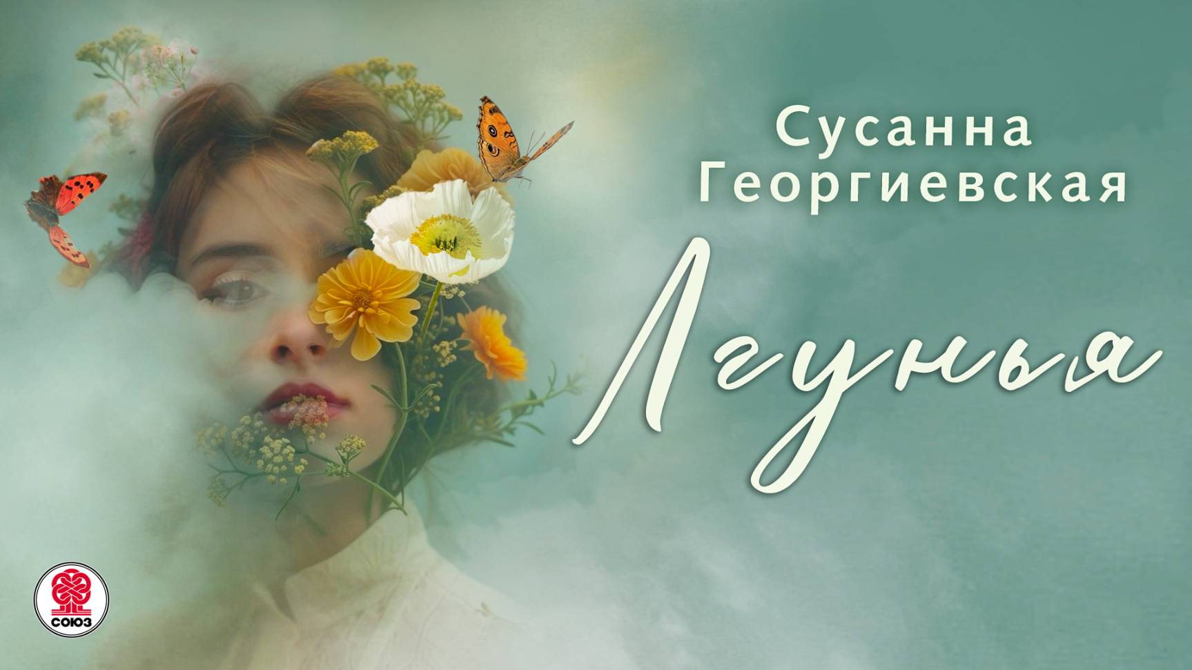 СУСАННА ГЕОРГИЕВСКАЯ «ЛГУНЬЯ». Аудиокнига. Читает Мария Клюквина