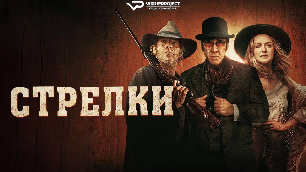 Стрелки / 2025, боевик, драма, вестерн, кино, фильм, Николас Кейдж, Стивен Дорфф