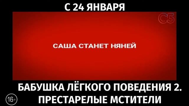 Бабушка лёгкого поведения 2. Престарелые мстители, 16+