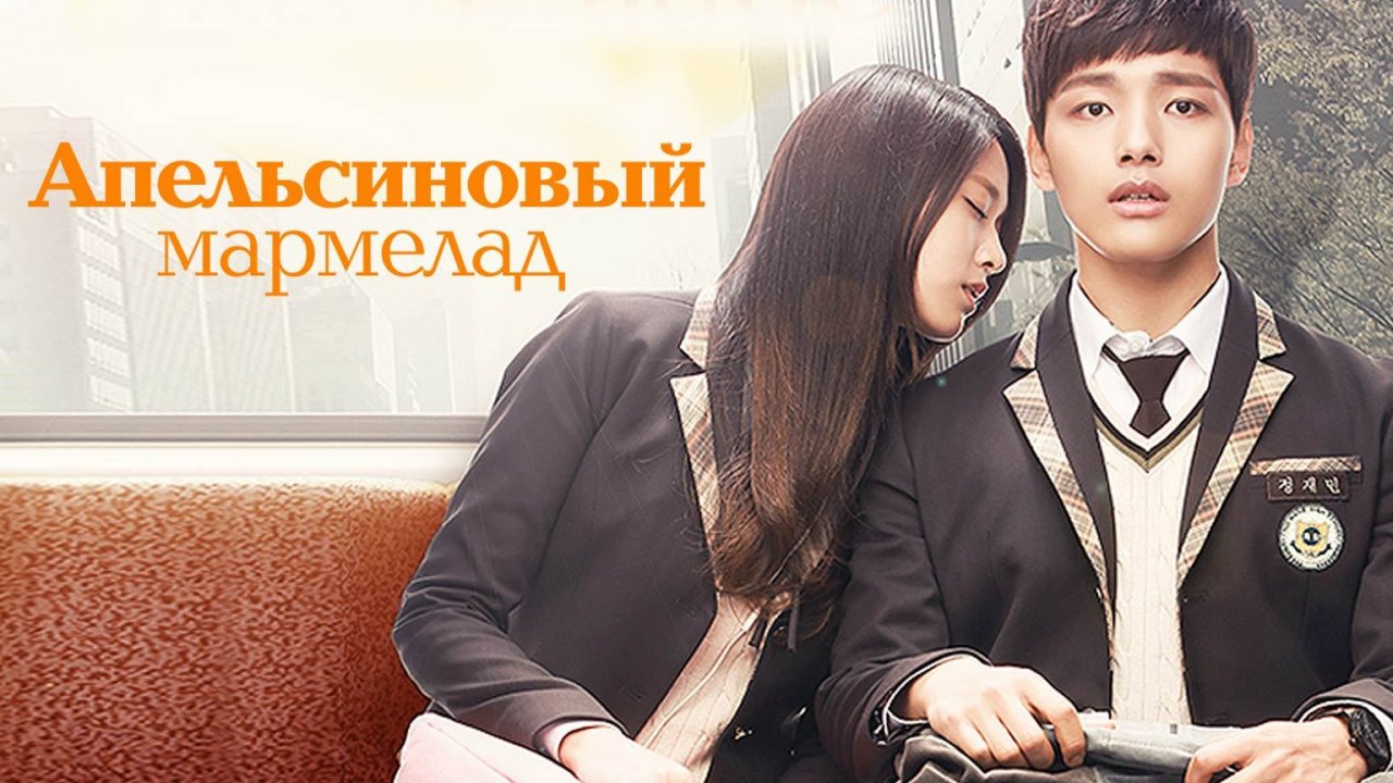 Апельсиновый мармелад, 1 серия