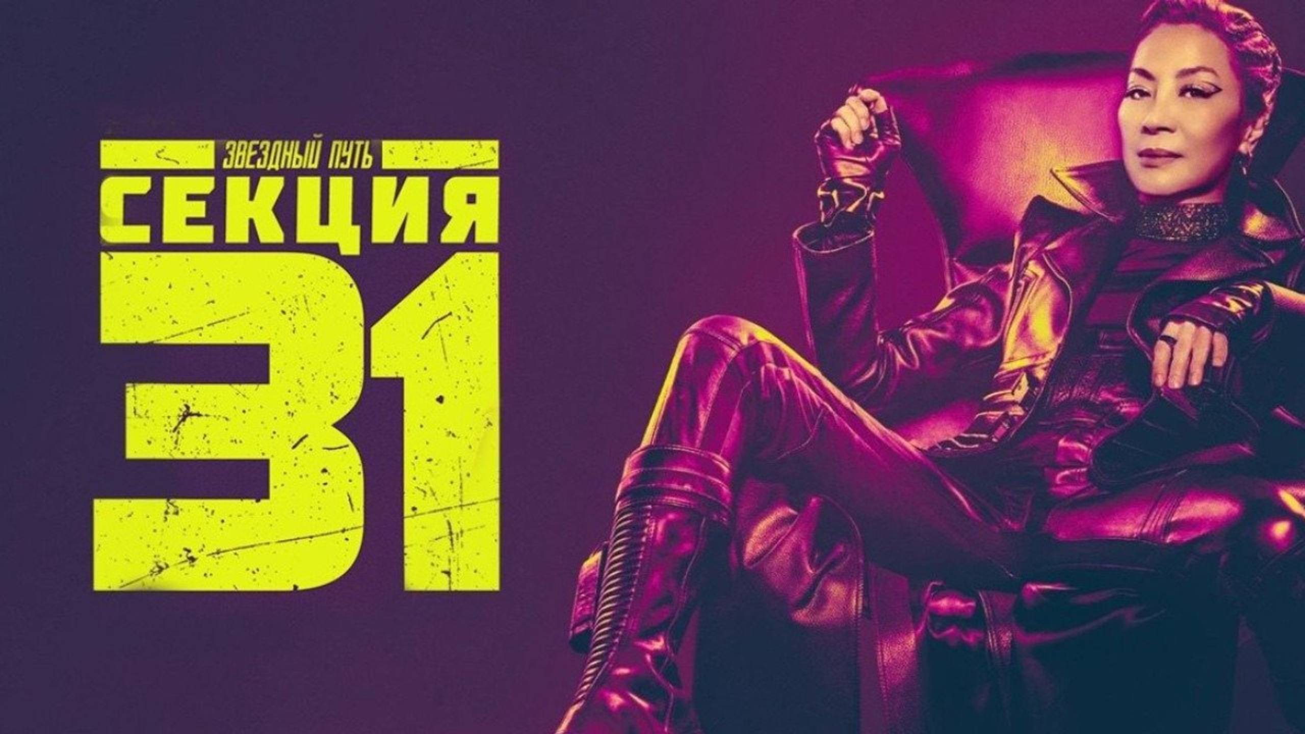 Звёздный путь: Секция 31 (2025) / Star Trek: Section 31