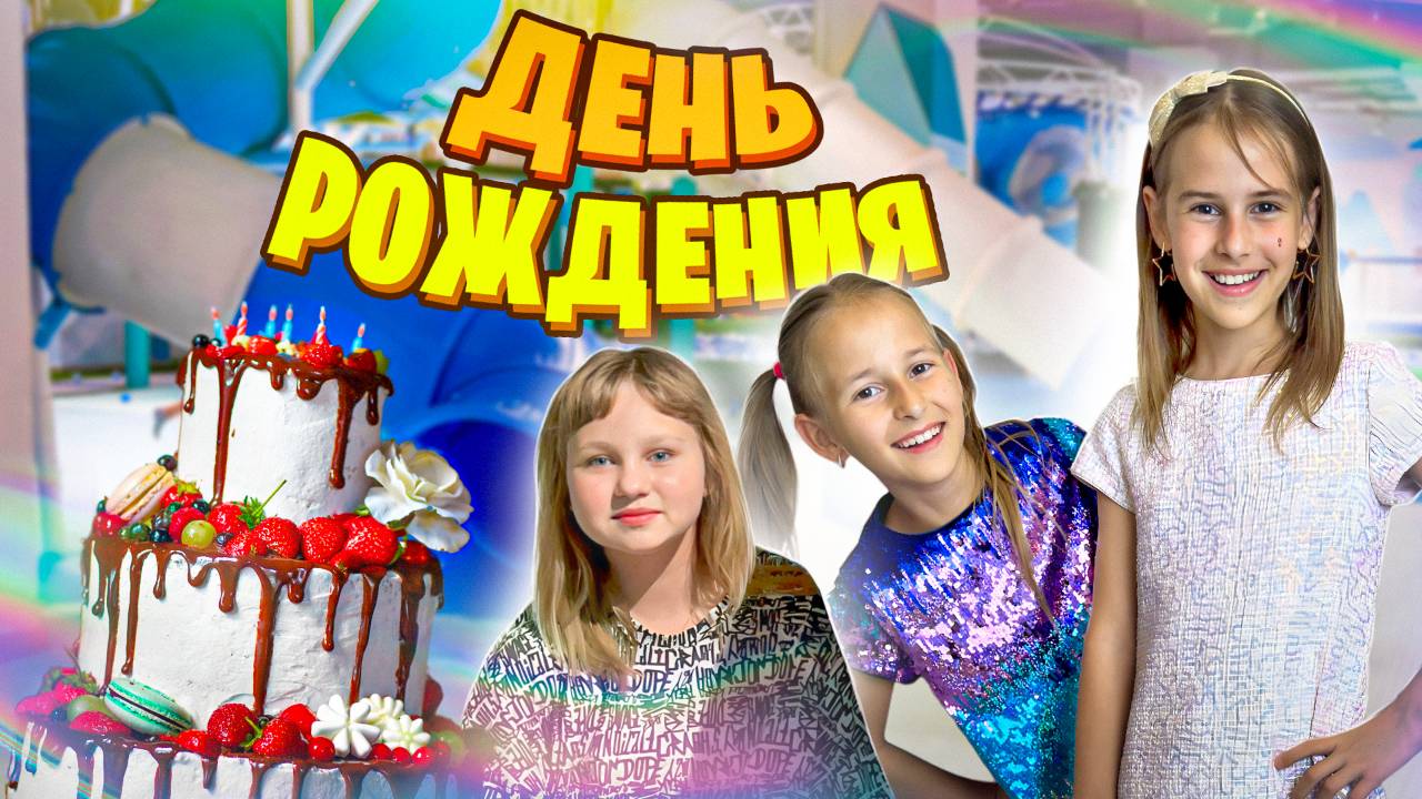 День Рождения Алины 10 лет