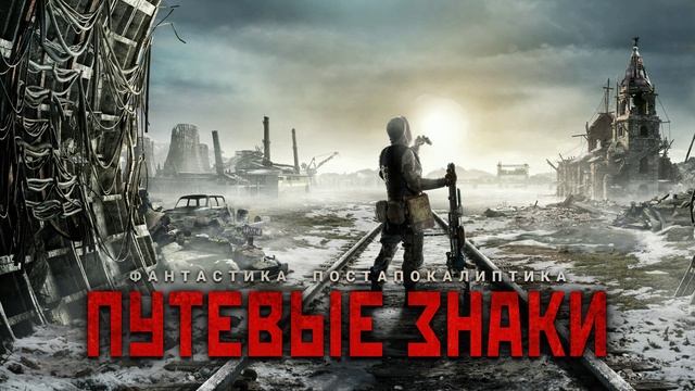 ПУТЕВЫЕ ЗНАКИ. Аудиокнига. Фантастика, постапокалиптика.