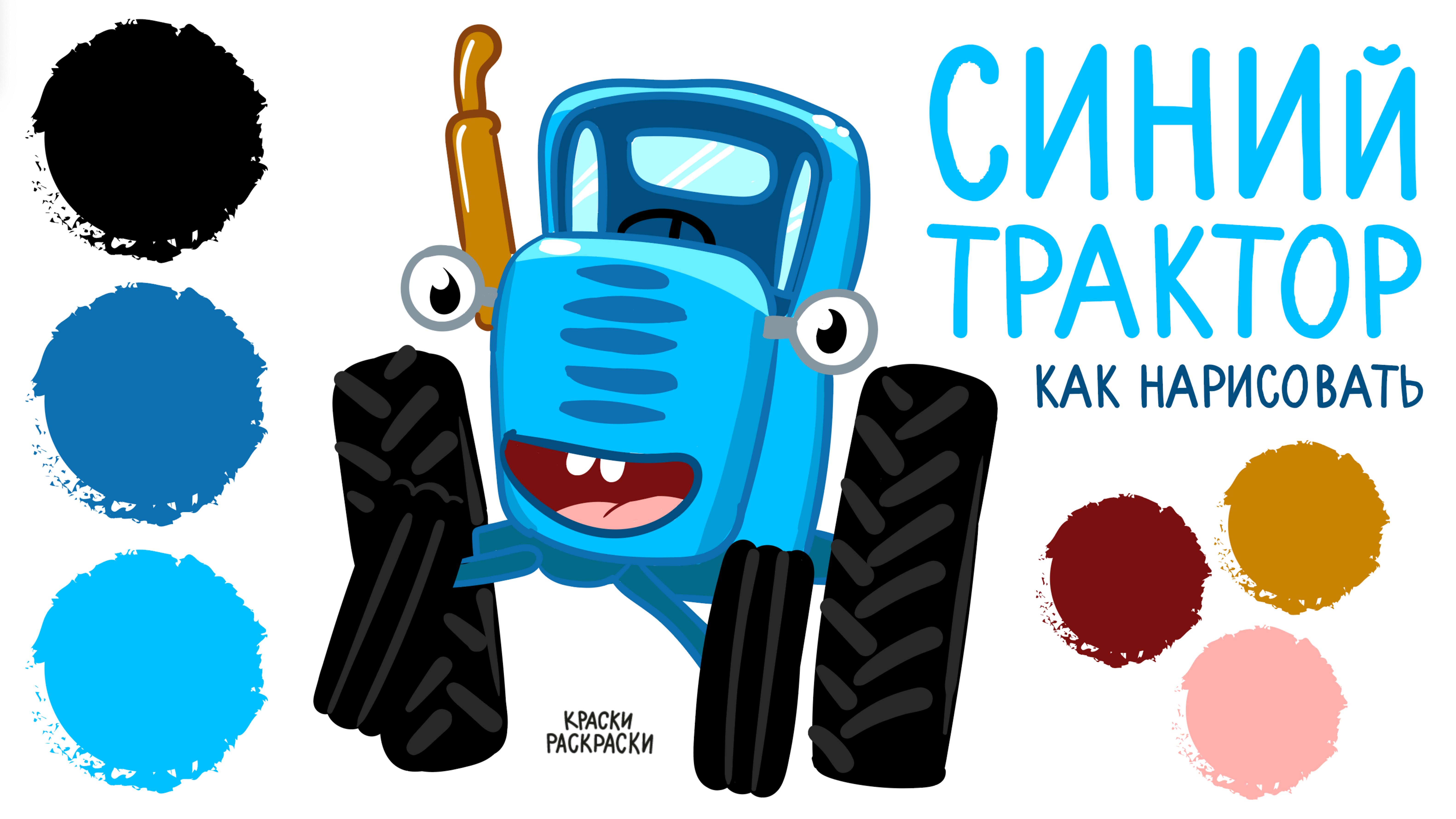СИНИЙ ТРАКТОР, 🚜 новая серия, новый рисунок-раскраска / Раскраска СИНИЙ ТРАКТОР по полям /