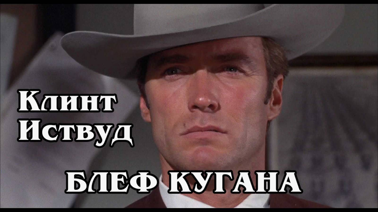 Блеф Кугана (HD)