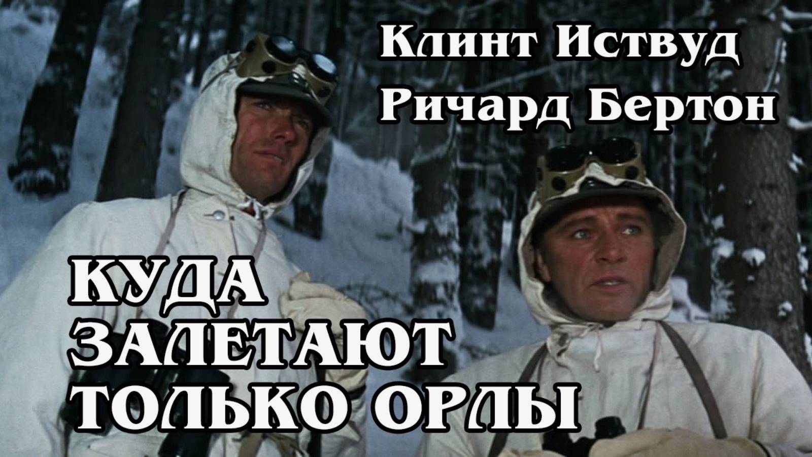 Куда залетают только орлы (HD)