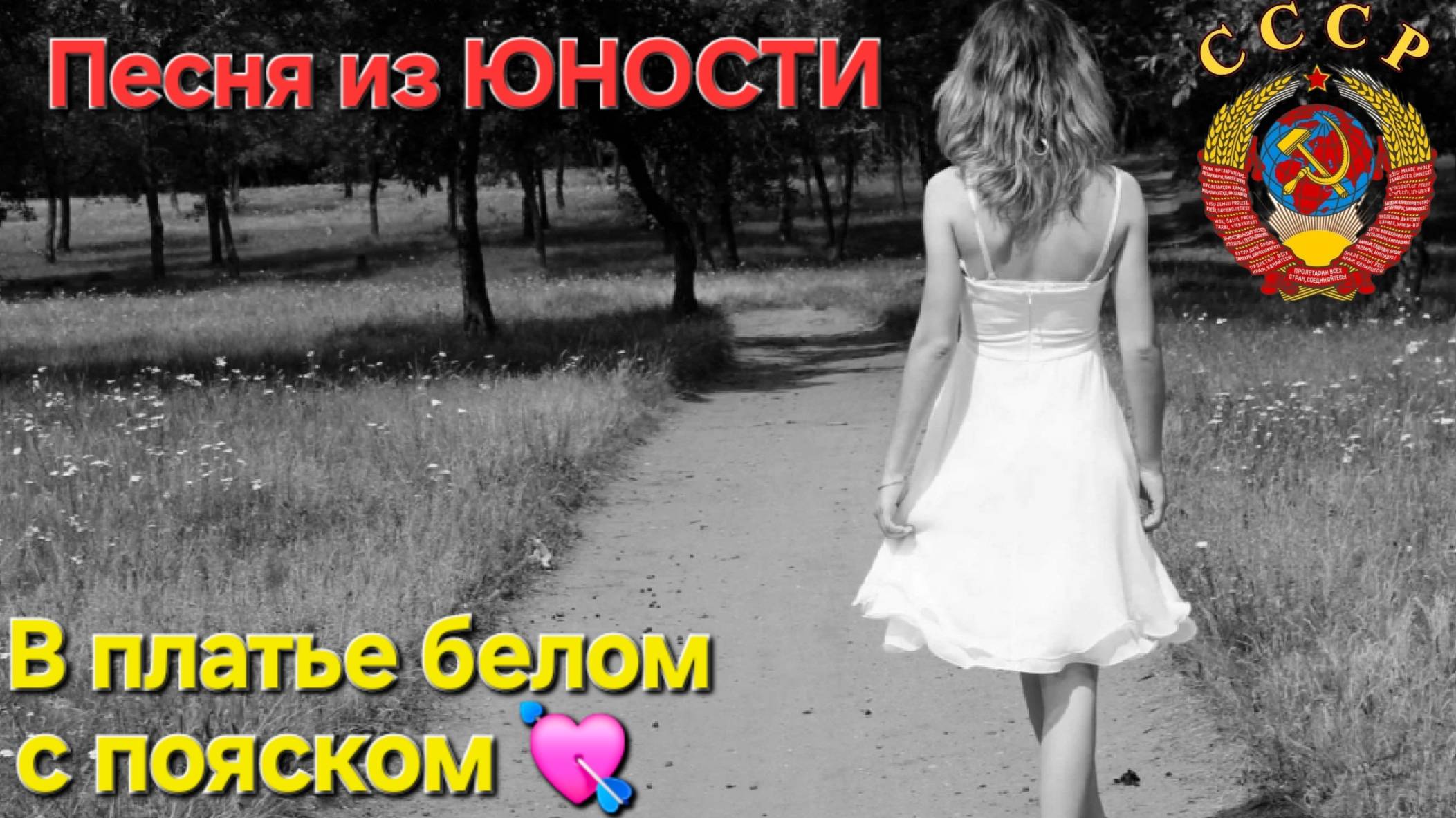 🔥Песня из ЮНОСТИ🔥ФОТО-НОСТАЛЬГИЯ 70-80-х