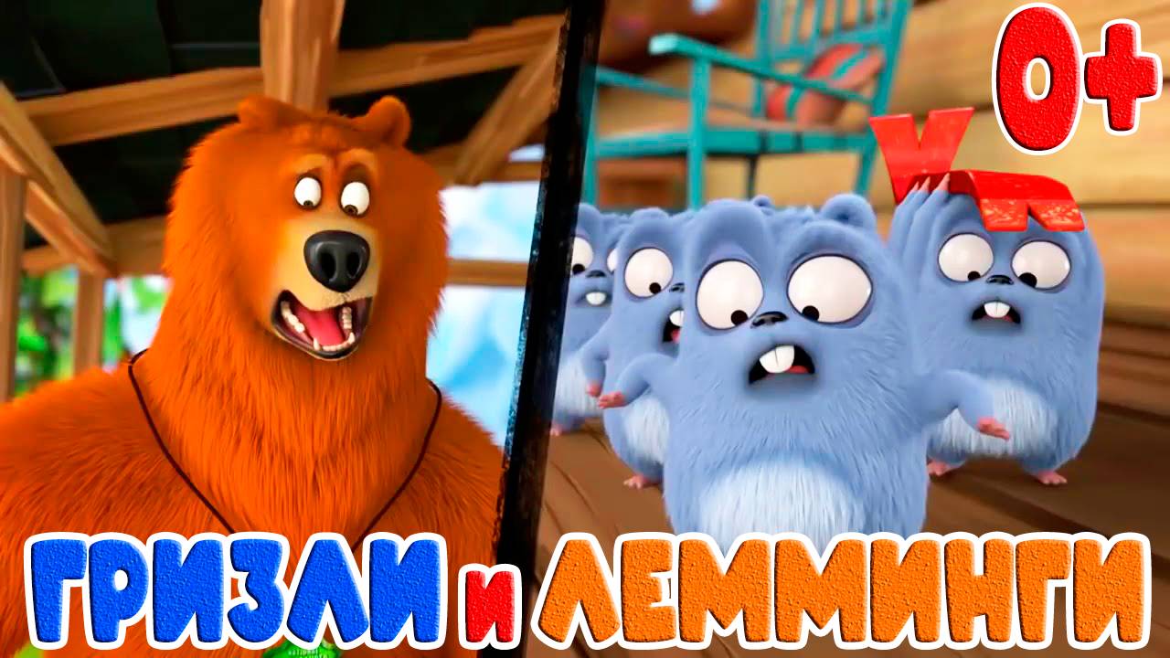 Гризли и Лемминги Лемминг Пушка - Мультики для детей - Развлекательное видео для малышей