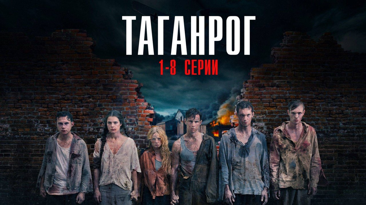 Таганрог 1-8 серия сериал Мелодрама Военный 2024 НТВ