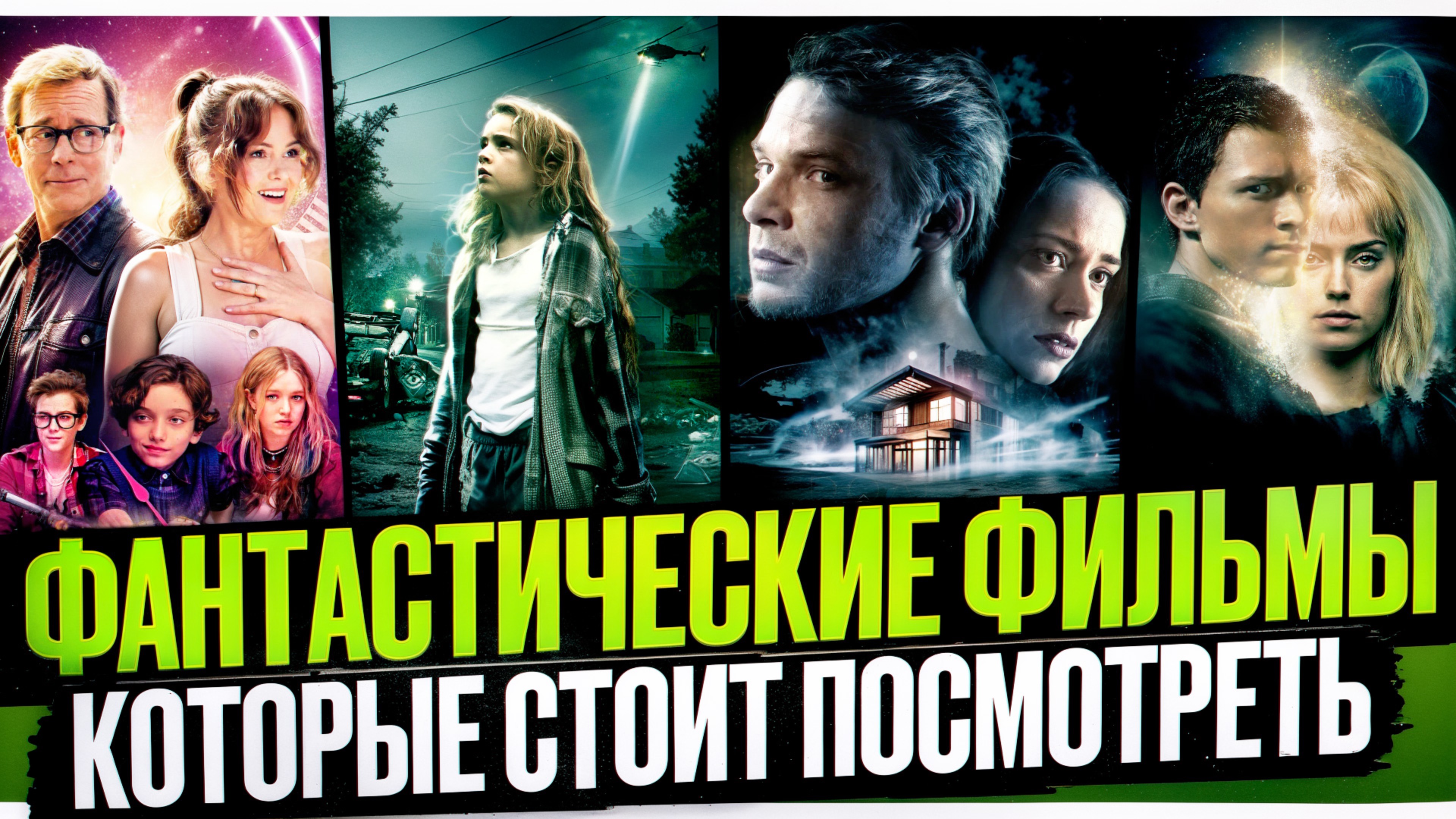 ФАНТАСТИЧЕСКИЕ ФИЛЬМЫ I ИНТЕРЕСНЫЕ ФИЛЬМЫ ДЛЯ ПРОСМОТРА В МАЕ I ФИЛЬМЫ В ЖАНРЕ ФАНТАСТИКА