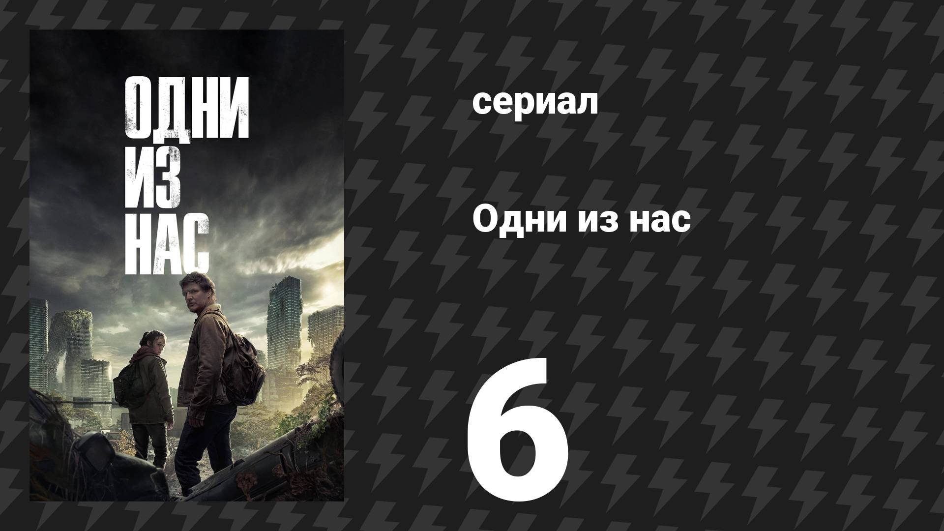 Одни из нас 1 сезон 6 серия «Родня» (сериал, 2023)