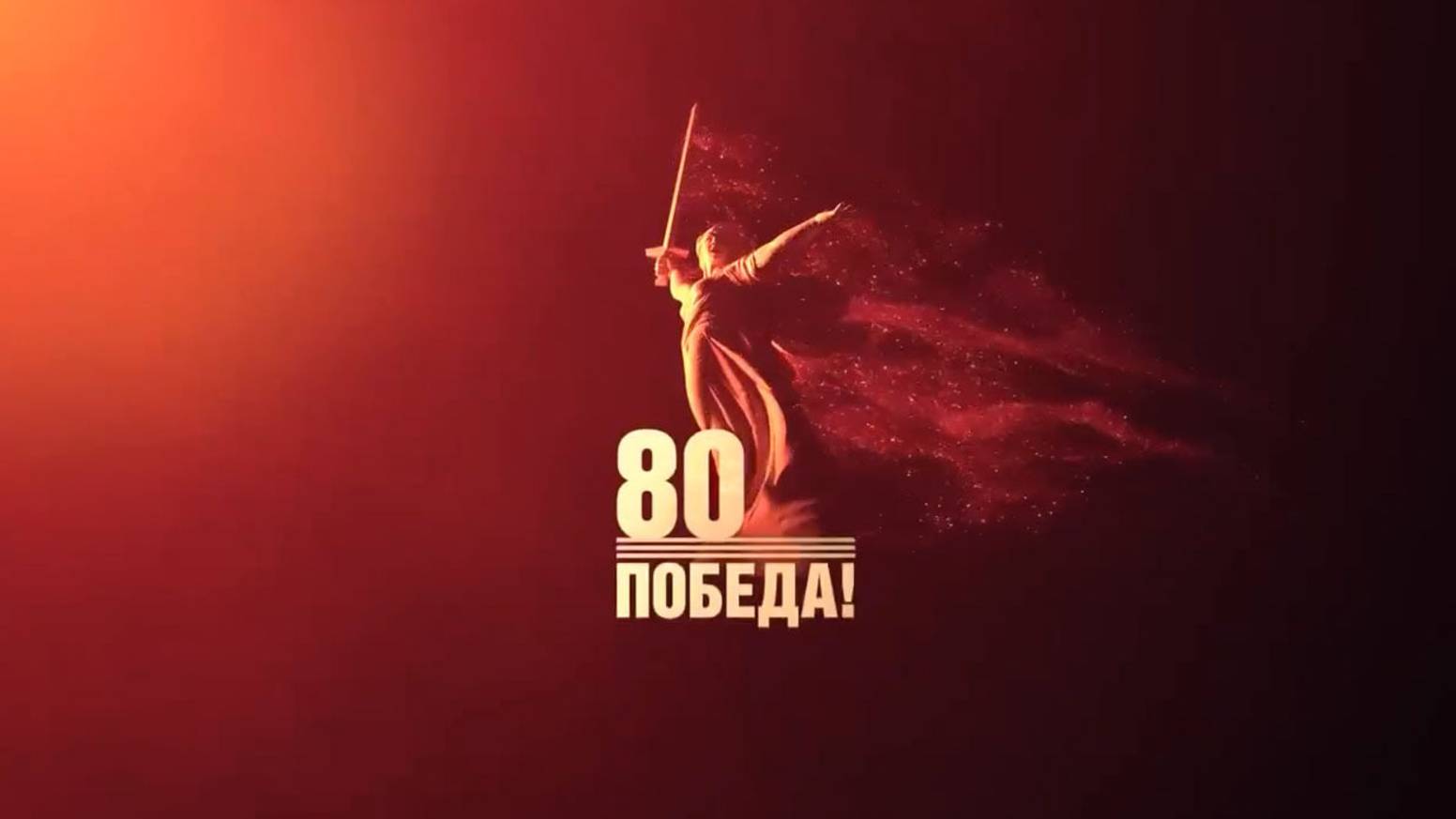 80 лет Великой Победы