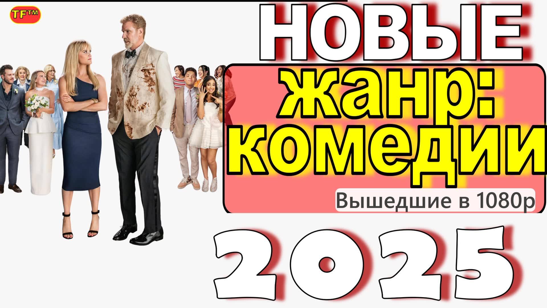 НОВЫЕ КОМЕДИИ 2025!!! ТОП ФИЛЬМОВ!!! ТРЕЙЛЕРЫ ФИЛЬМОВ 2025! ЛУЧШИЕ ФИЛЬМЫ 2025