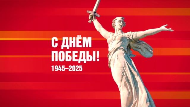 80 лет победы