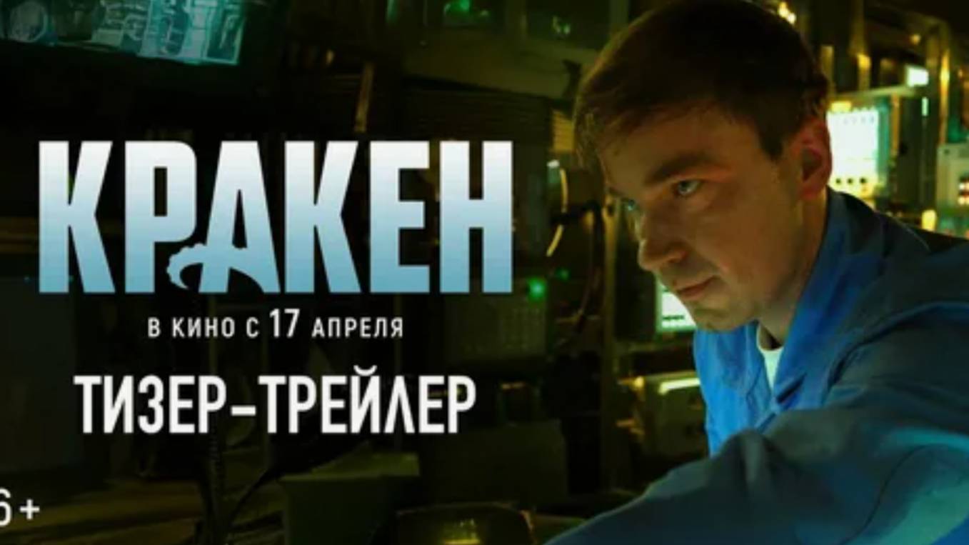 Кракен (2025) смотреть онлайн в хорошем качестве на рутубе бесплатно русский фильм пародия