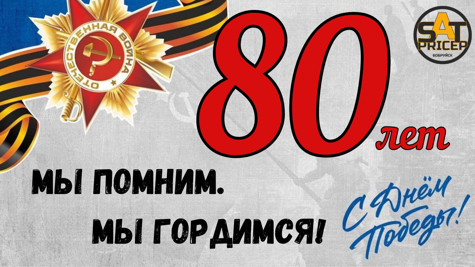 80 лет Великой Победы!
