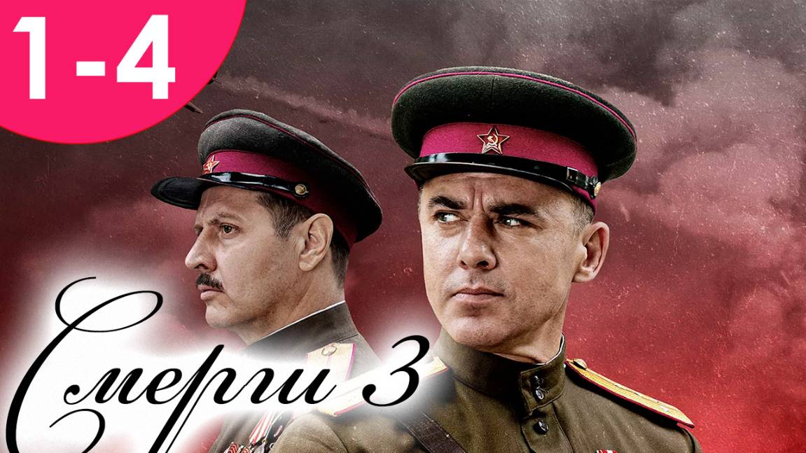 Смерш 3 сезон 1,2,3,4,5,6,7,8,9 серия (сериал 2025)