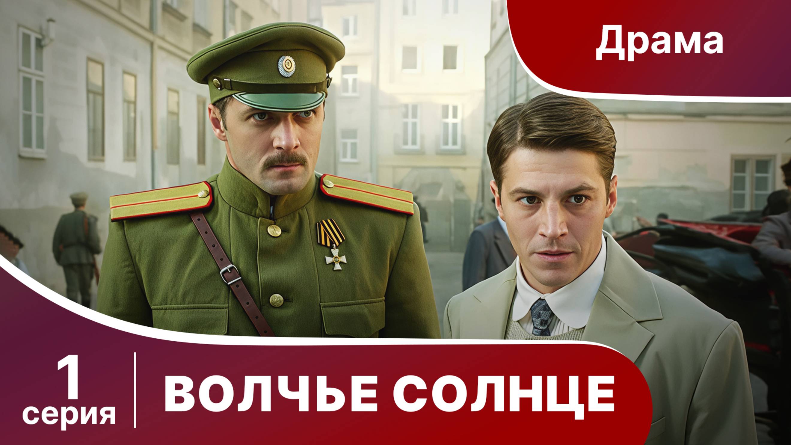 Волчье Солнце. Серия 1. Военный шпионский боевик. Сериал.