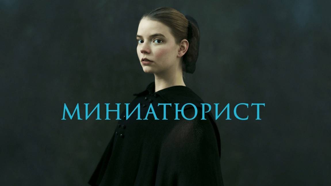 Сериал Миниатюрист – 1 сезон 1 серия / The Miniaturist