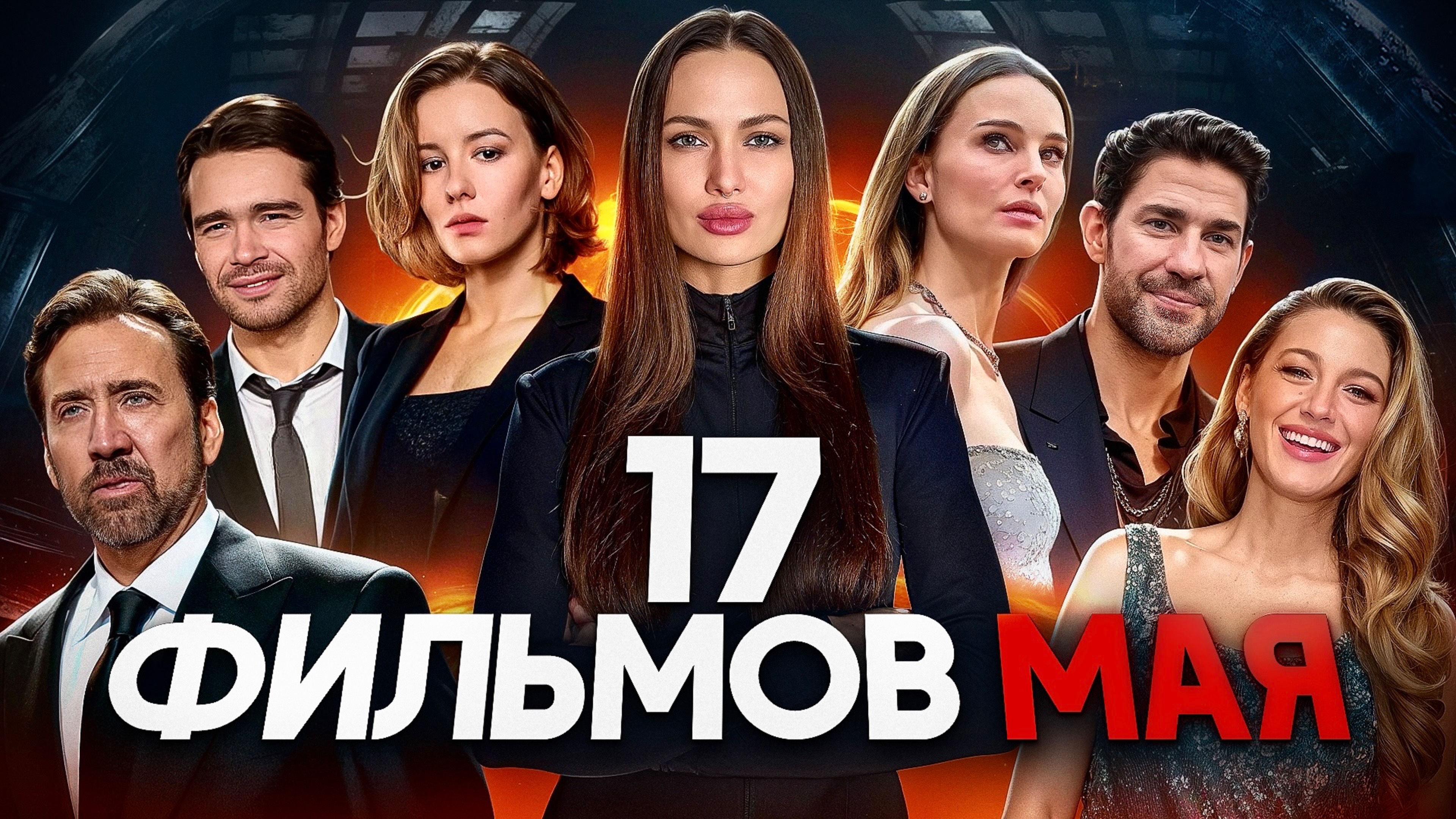 Что смотреть в мае - онлайн, в кино