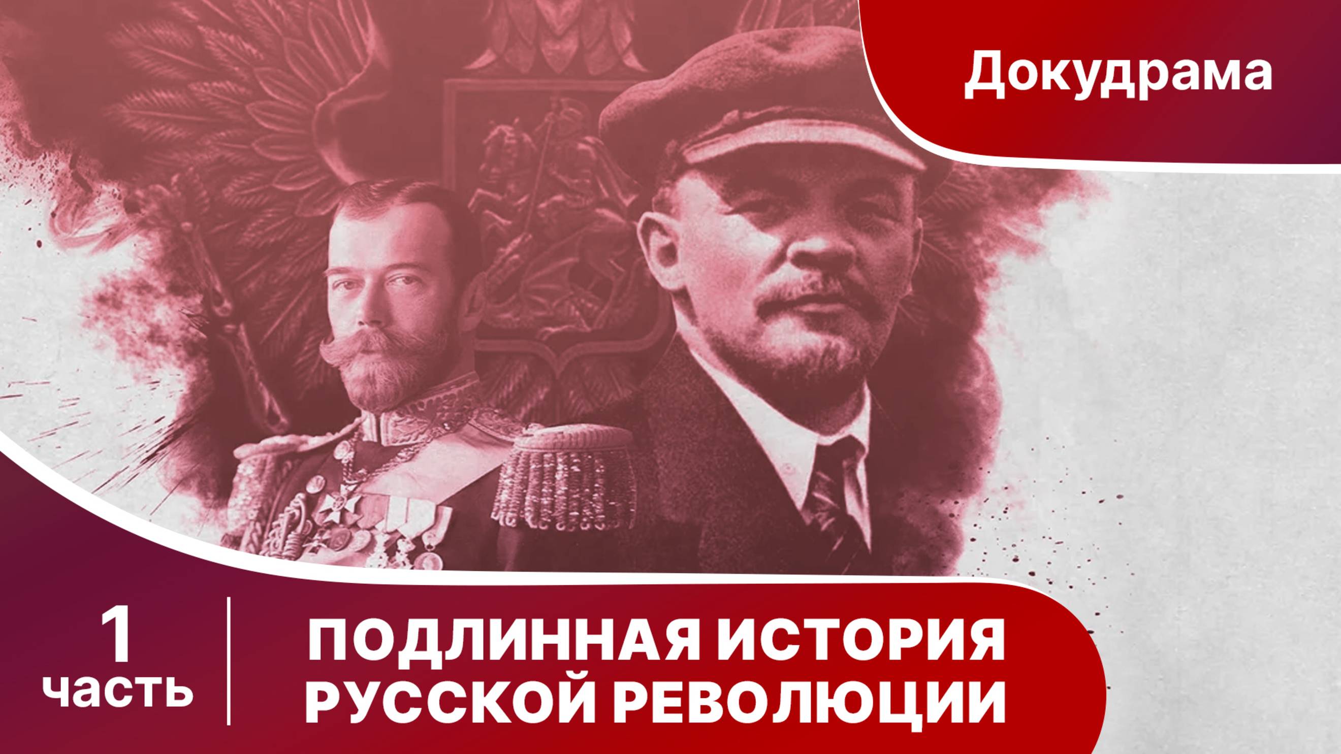 Подлинная История Русской Революции. Все серии с 1 по 4. Сериал. Документальная драма.
