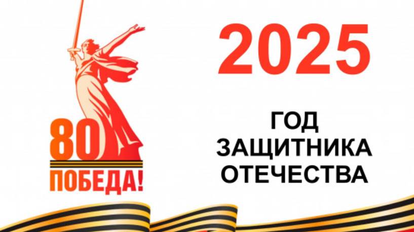80 лет Великой Победе