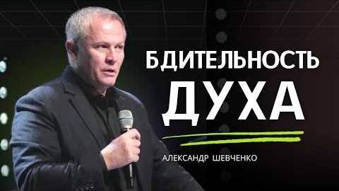 Бдительность духа Александр Шевченко