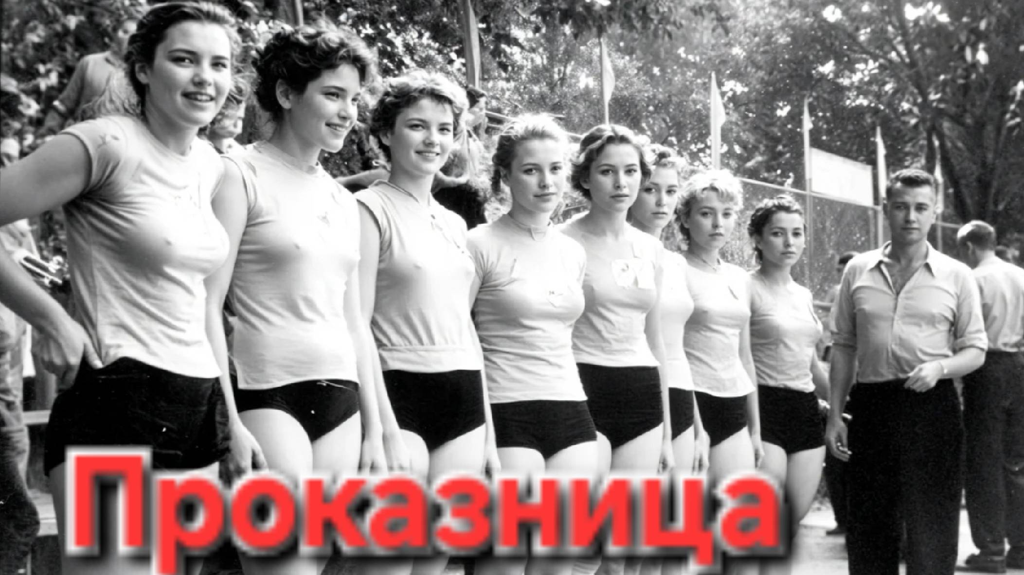 ✭Дворовая песня "ПРОКАЗНИЦА"✭ и ФОТО из СССР!!!! Ностальжи...🔥