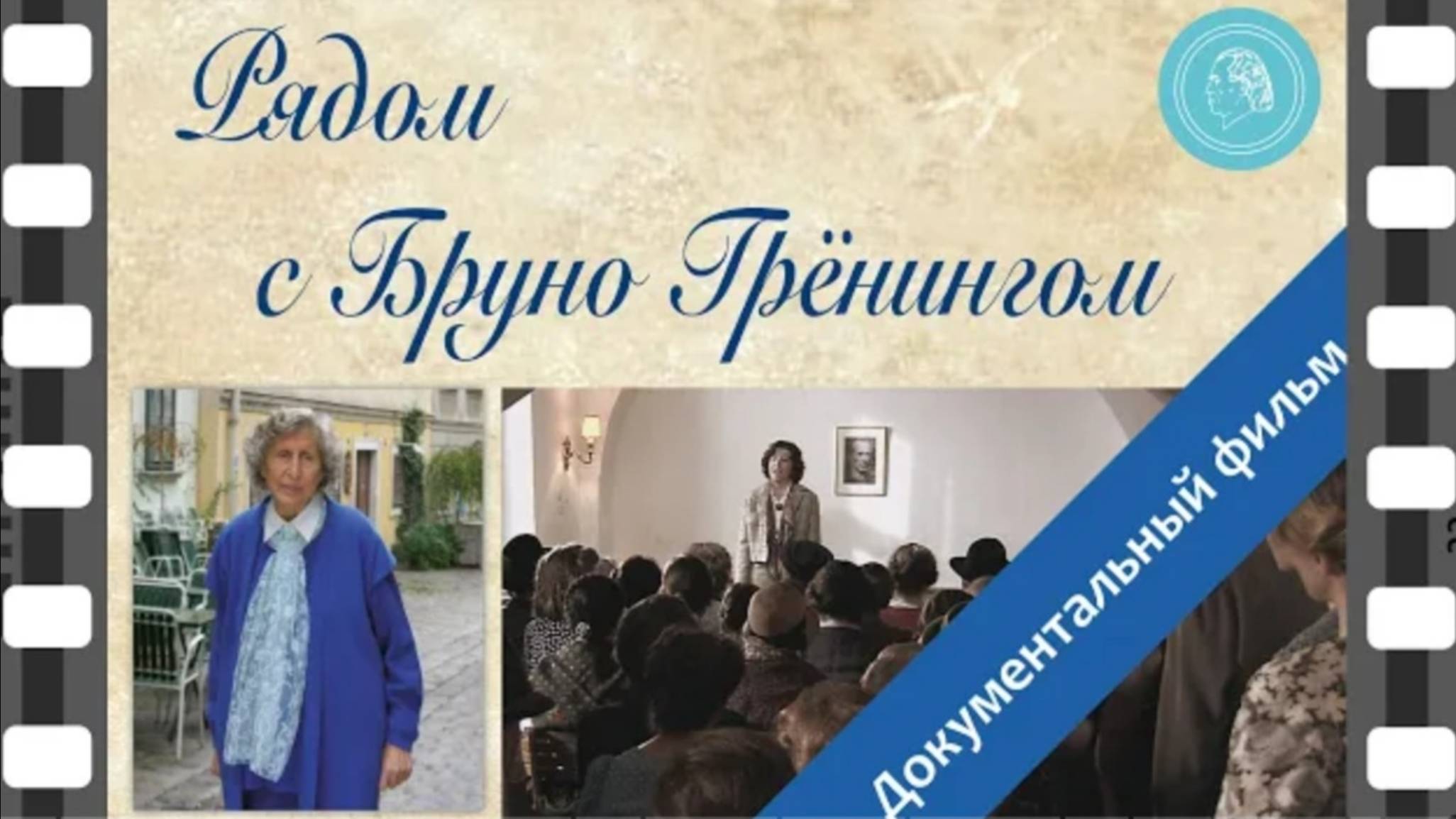 РЯДОМ С БРУНО ГРЁНИНГОМ. Документальный фильм.