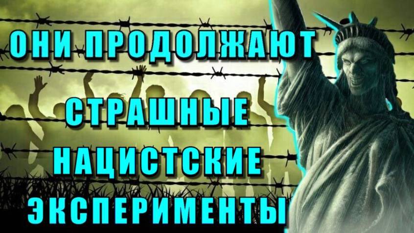 ЭКСПЕРИМЕНТЫ над человечеством ПРОДОЛЖАЮТСЯ💥