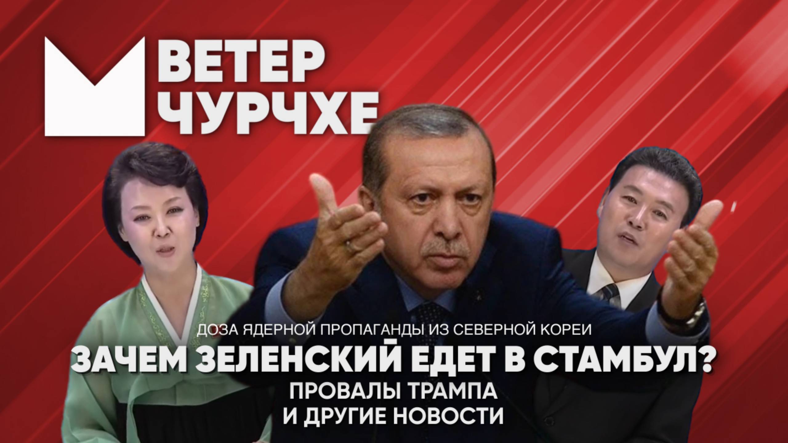 Выпуск новостей 13 05 25 | Зачем Зеленский едет в Стамбул | Провалы Трампа в мировой политике