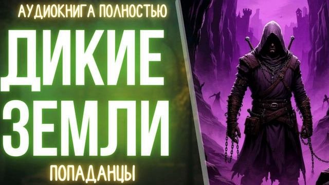 АУДИОКНИГА | ПОПАДАНЕЦ: ДИКИЕ ЗЕМЛИ