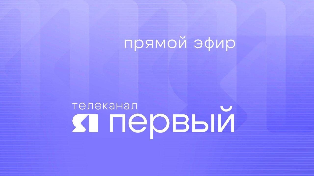 Прямой эфир телеканала "ЯПервый"