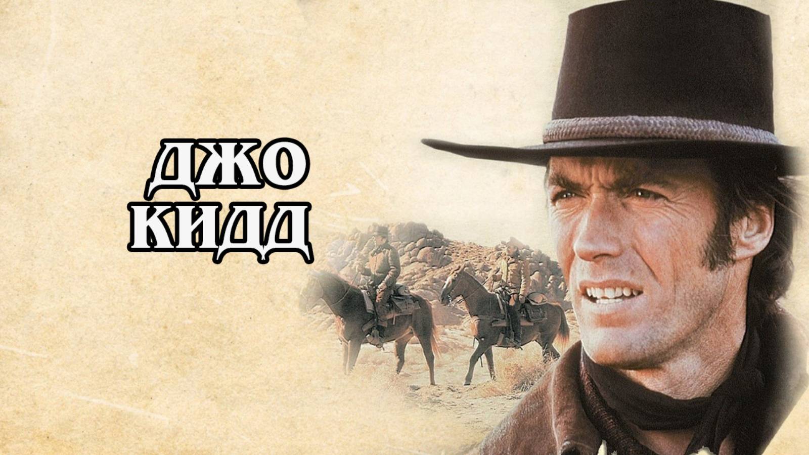 Джо Кид (HD)