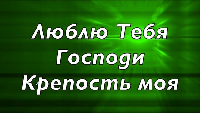 Бог мой, Ты скала моя. Христианское караоке