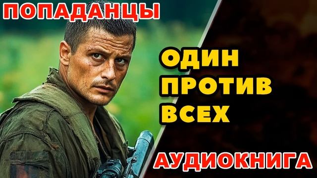 Аудиокнига ПОПАДАНЦЫ: ОДИН ПРОТИВ ВСЕХ