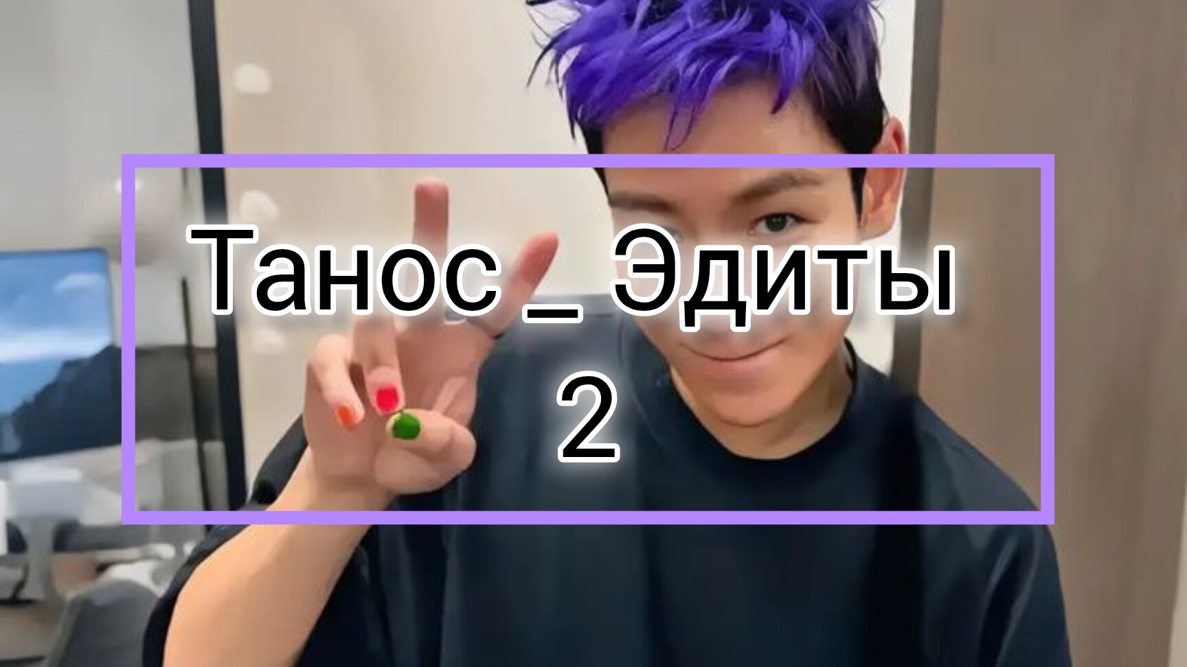 Танос Эдиты часть 2 || игра в кальмара 🦑| эдиты про таноса 💜