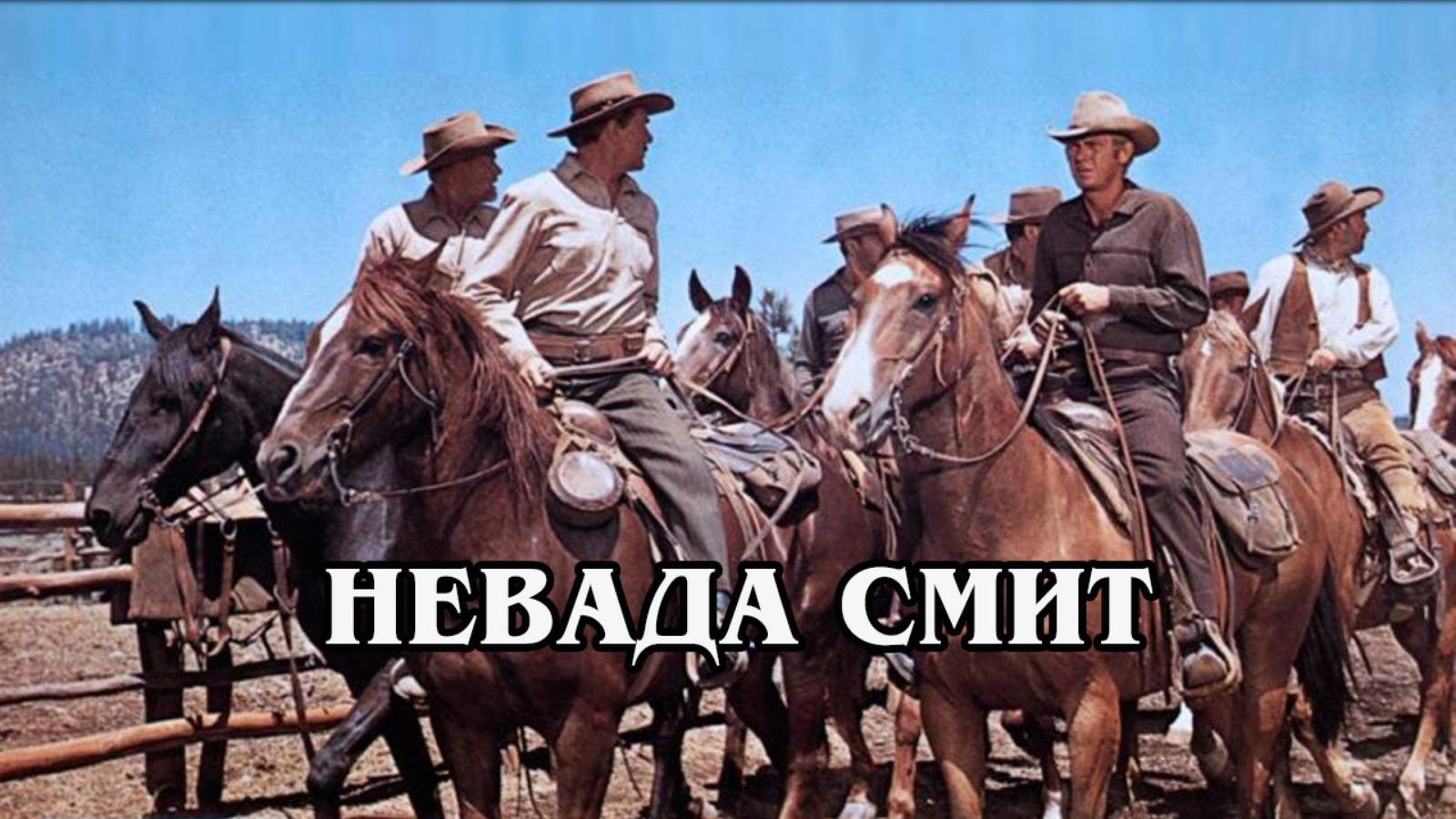 Невада Смит (HD)