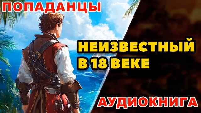 Аудиокнига ПОПАДАНЦЫ: НЕИЗВЕСТНЫЙ В 18 ВЕКЕ