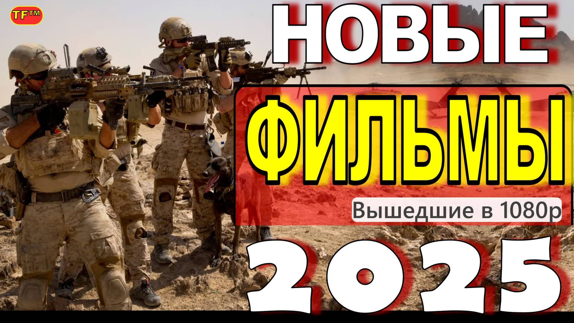 НОВЫЕ ФИЛЬМЫ 2025!!! ТОП ФИЛЬМОВ!!! ТРЕЙЛЕРЫ ФИЛЬМОВ! ЛУЧШИЕ ФИЛЬМЫ!!!