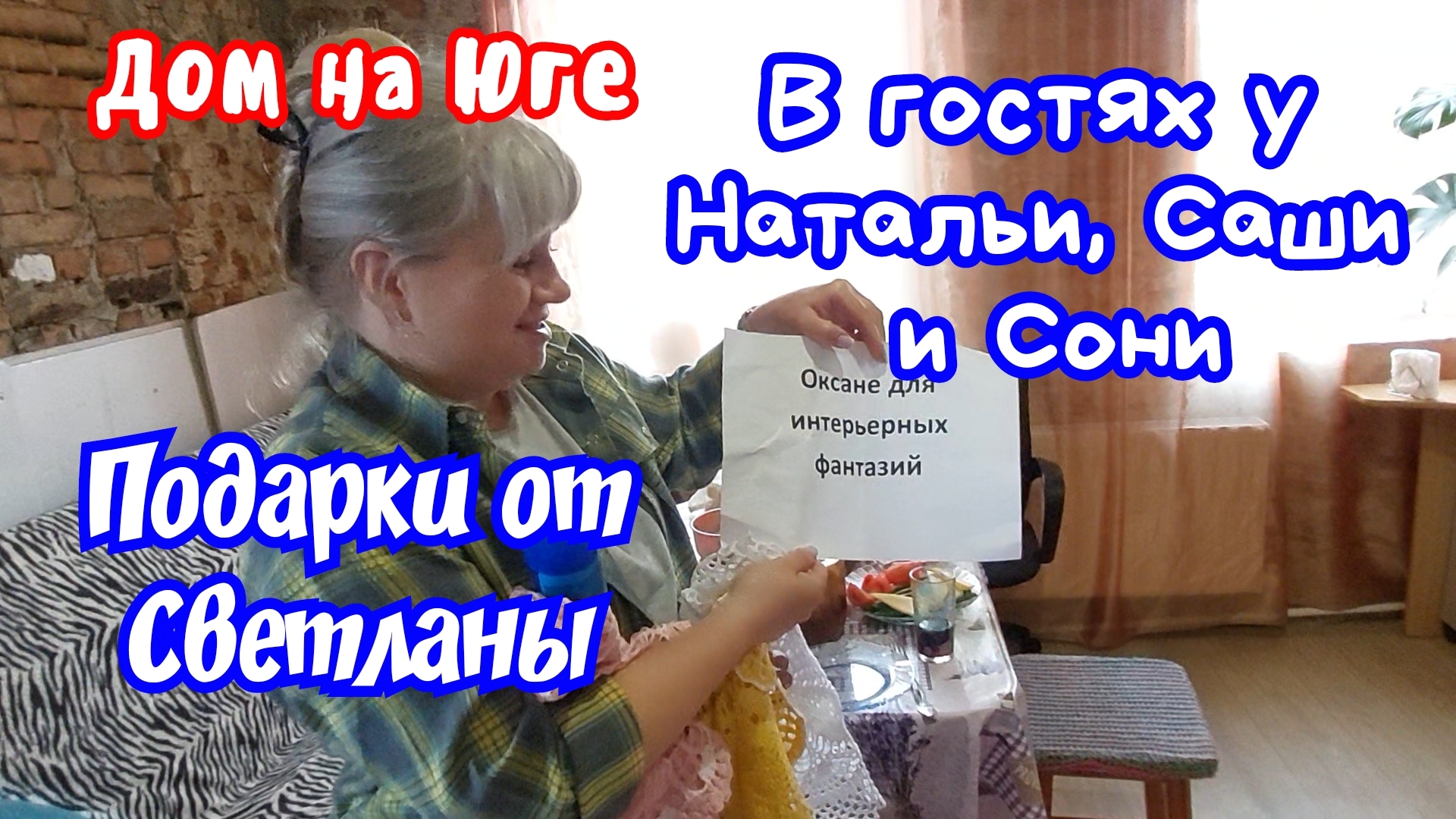 В гостях у Натальи, Саши и Сони. Подарки от Светы.