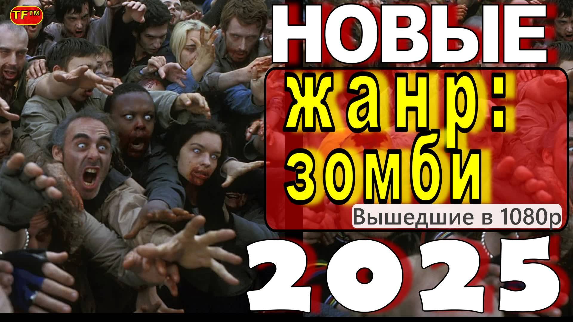 ФИЛЬМЫ ПРО ЗОМБИ 2025| ТОП ФИЛЬМОВ | ТРЕЙЛЕРЫ ФИЛЬМОВ | ЛУЧШИЕ ФИЛЬМЫ