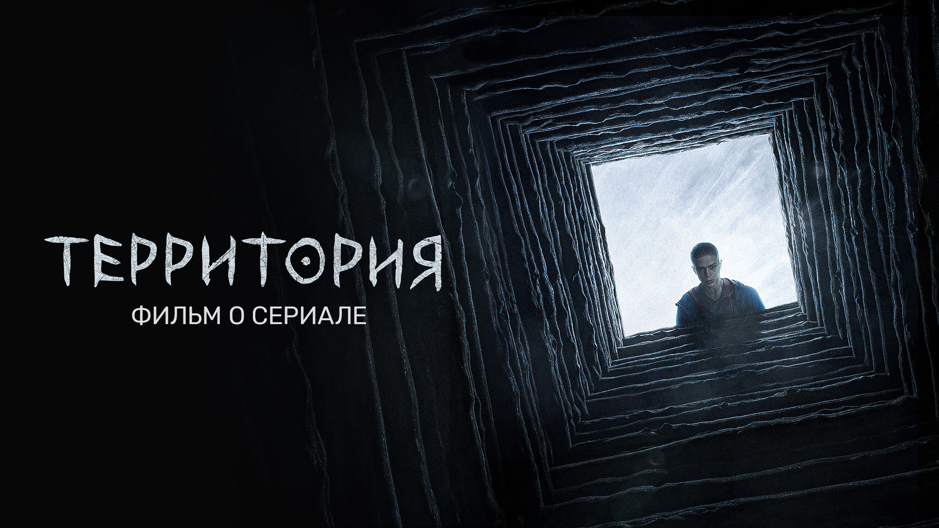 Территория, 1 сезон, 8 серия