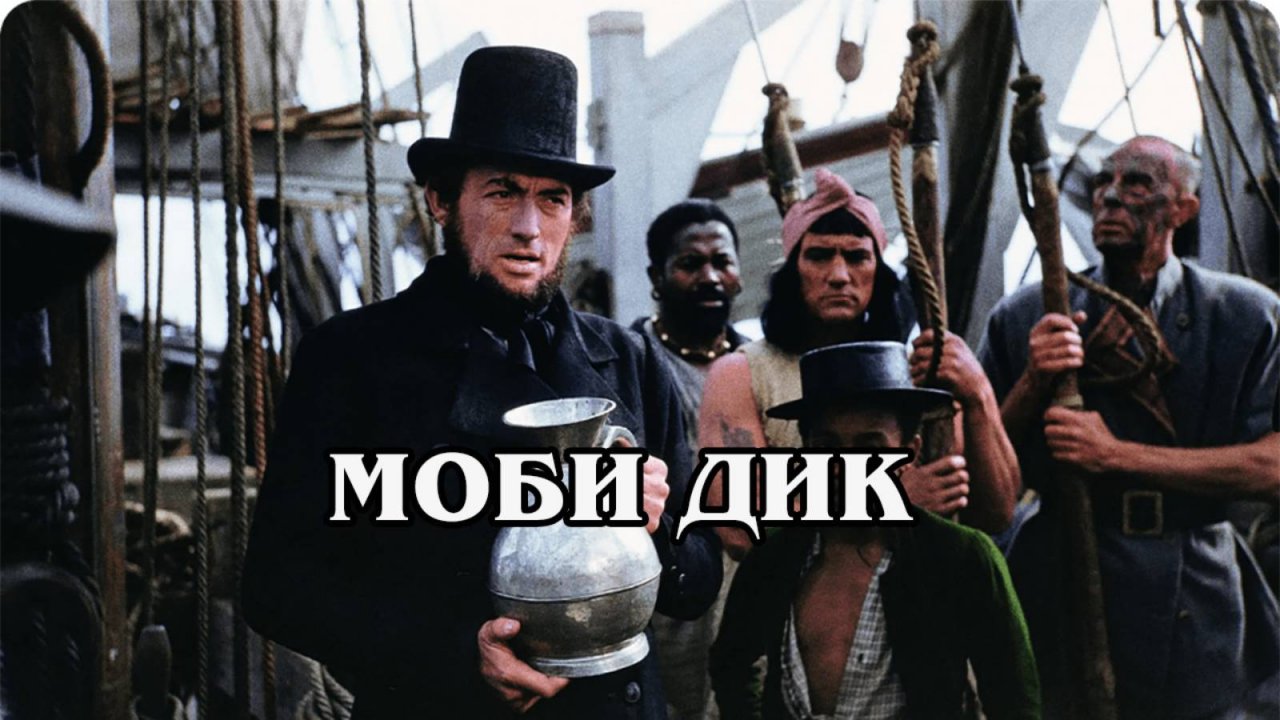 Моби Дик (1956) (HD)