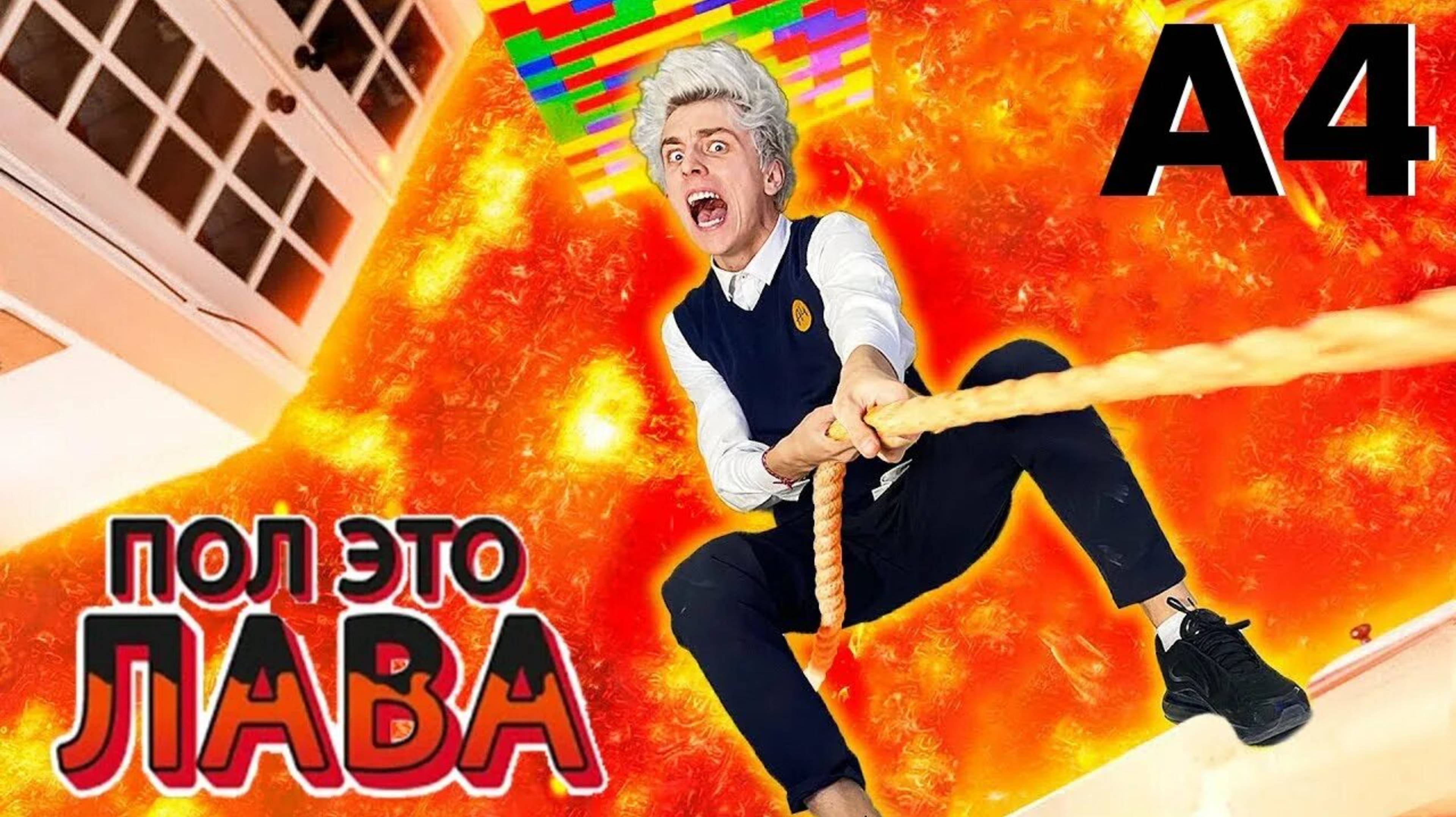 А4-Экстремальный Пол Это Лава Челлендж 3 Часть