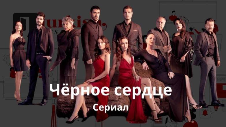 Черное сердце турецкий сериал смотреть