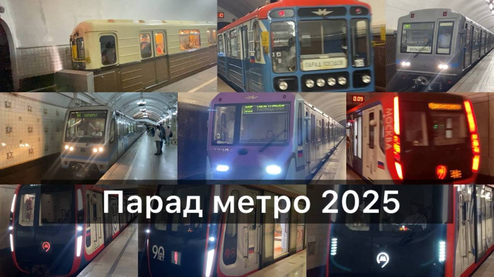 Парад метро 2025. Московскому метро 90 лет!