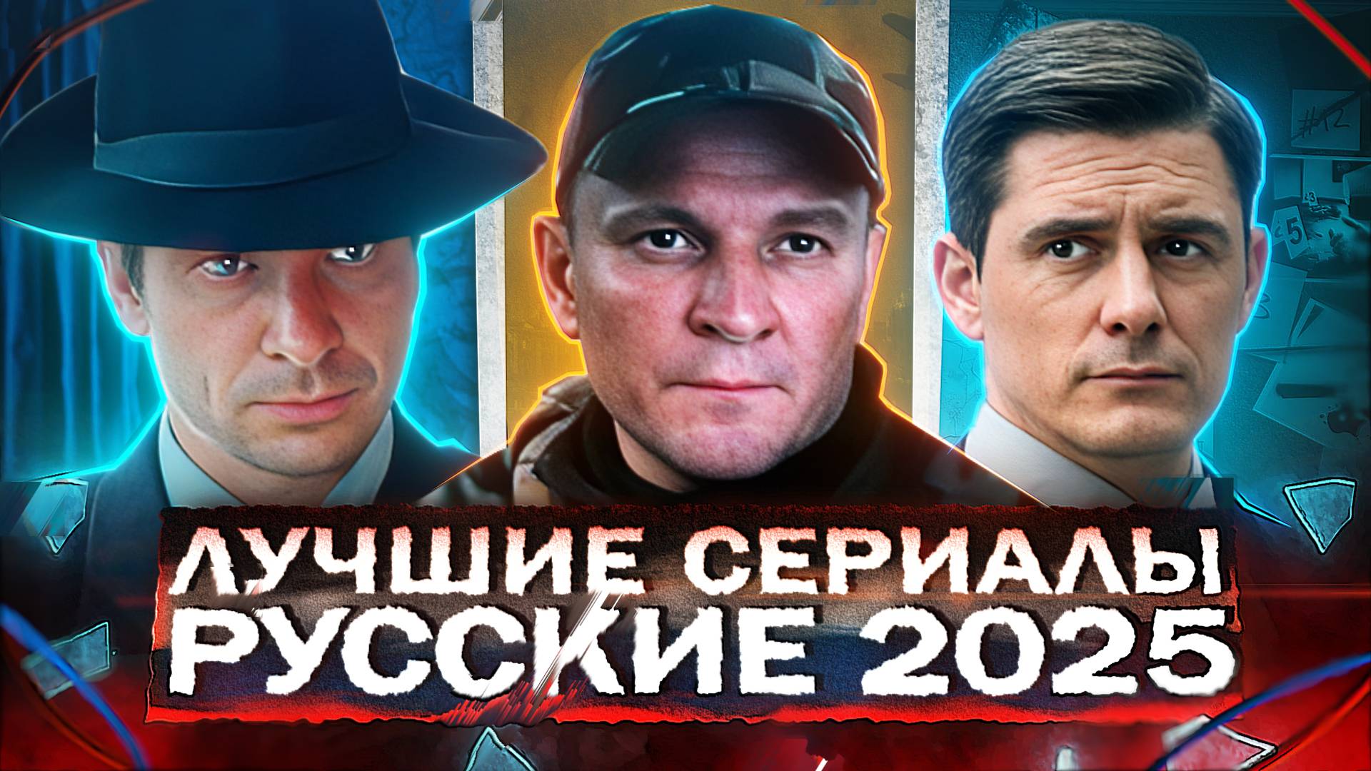 ЛУЧШИЕ СЕРИАЛЫ 2025 | ТОП 10 Рейтинговых Русских сериалов, которые уже вышли в 2025 году