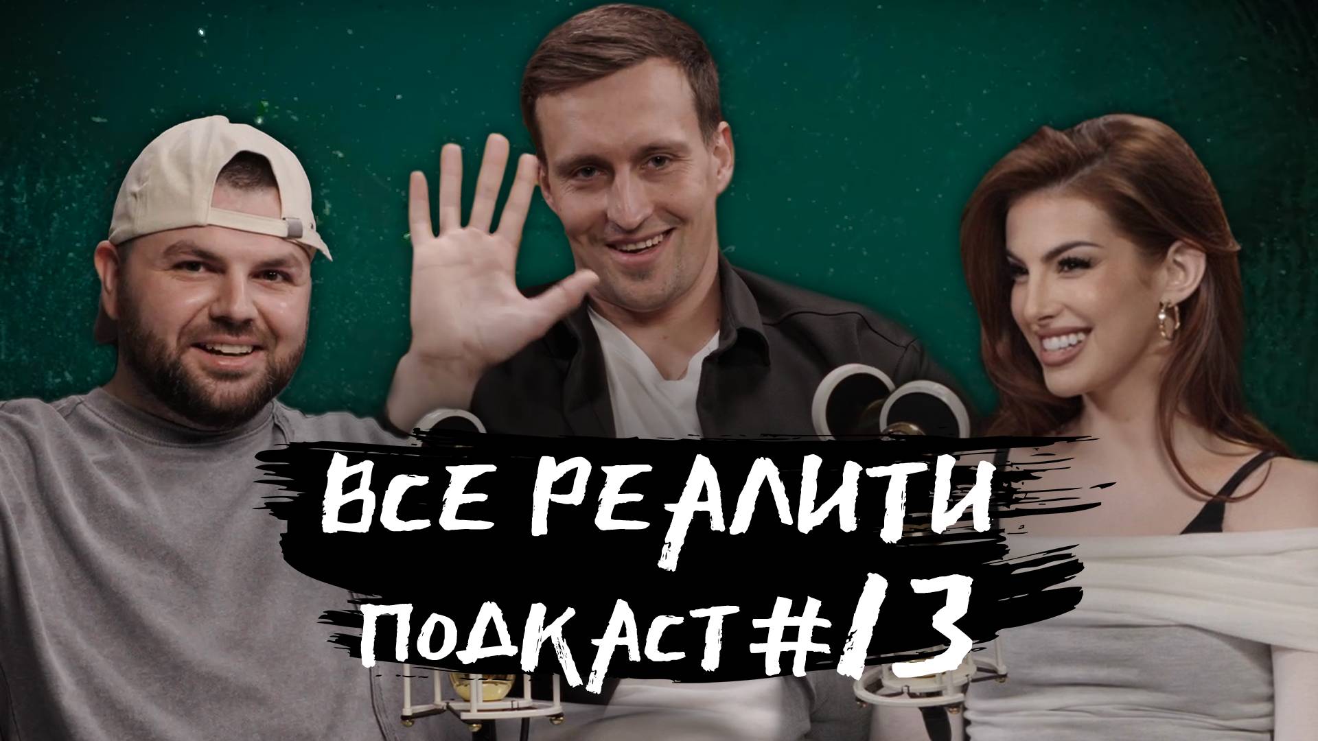 Титаны обсуждаем с Николаем Бобылевым «Все реалити» подкаст #13