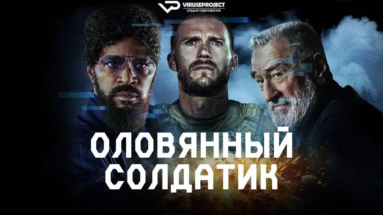 Оловянный солдатик / 2025, боевик, триллер, кино, фильм, Роберт Де Ниро